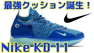 【バッシュ紹介】Nike KD 11