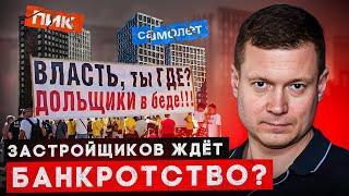 НАС ЖДЕТ БАНКРОТСТВО ЗАСТРОЙЩИКОВ! Самолет пикирует, а ПИК задерживает сроки сдачи!