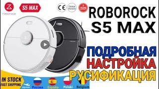 Робот-пылесос Roborock S5 Max подробная настройка, русификация