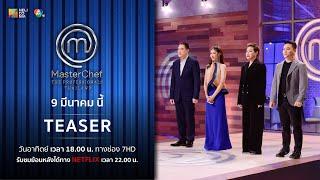 [Teaser EP.5] “MasterChef The Professionals Thailand” วันอาทิตย์ที่ 9 มี.ค. ! 6 โมงเย็น ทางช่อง 7HD