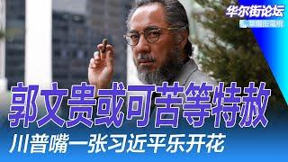 三中全会惊悚沉默：别等了习近平不会变 ; 郭文贵会得到川普的特赦吗？矛盾重重的J.D.万斯 ; 郭文贵的一切都只是刚刚开始｜华尔街论坛（晓洋、何频）