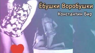 Ёбушки Воробушки ●Константин Бир