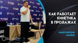 Как работает кинетика в продажах? Валентин Шишкин. Кинетический имидж