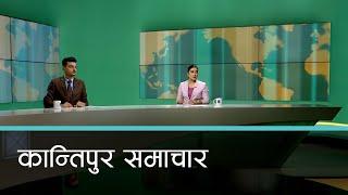 बिहान ७ बजेको कान्तिपुर समाचार, १५ पुष २०८१ | Kantipur Samachar