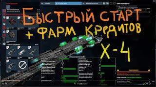 Быстрый старт, Фарм, кредитов в X4 Foundations