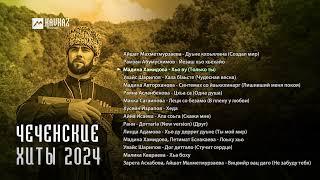 Чеченские хиты 2024 | KAVKAZ MUSIC CHECHNYA