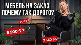 Мебель на заказ - ТРАТА ДЕНЕГ НА ВЕТЕР?! / В чем разница между бюджетной и дорогой мебелью?