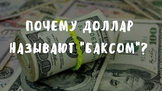 Почему доллар называют "баксом"?| Этимология