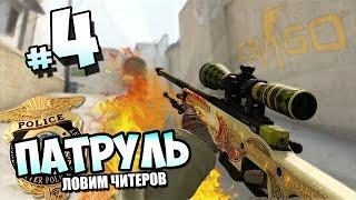 ЛОВИМ ЧИТЕРОВ В CS:GO #4 ЧИТЕР С DRAGON LORE