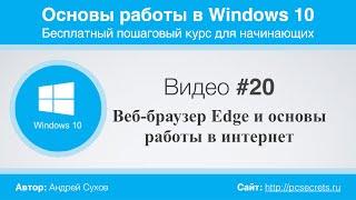 Видео #20. Веб-браузер Edge и основы работы в интернет