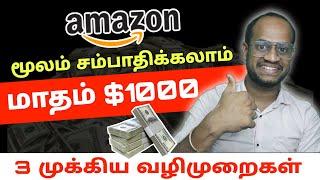 EARN $1000 per Month / 3 Ways to earn money on amazon / how to make money online / ABVVIJAY