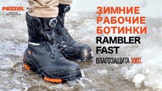 Зимние рабочие ботинки НЕ СКОЛЬЗЯТ | Rambler Fast