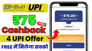 Bhim Upi Flat 75 Cashback Offer || BHIM UPI lite Offer Complete Trick || Bhim Cashback Offer ||