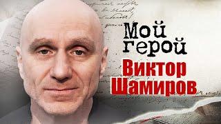 Виктор Шамиров. Интервью с режиссером и сценаристом | «Антикиллер 2», «Со мною вот что происходит»