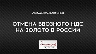 Отмена ввозного НДС на золото в России