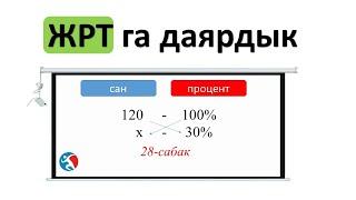 Процент ЖРТга даярдык 28 сабак