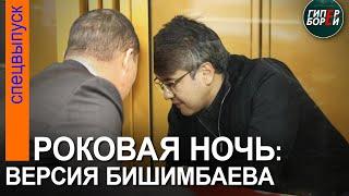 Бишимбаев рассказал о роковой ночи, когда была уbита Салтанат Нукенова – ГИПЕРБОРЕЙ. Спецвыпуск