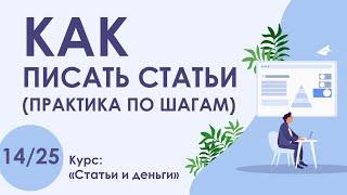 Урок 14. КАК написать СТАТЬЮ (практика по шагам) | Курс "Статьи и деньги"