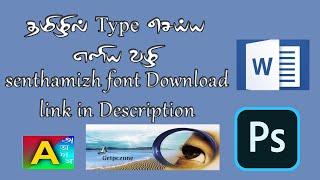 How to Typing Tamil in Word or Photoshop in Tamil... Senthamizh Fonts Download links in descriptions