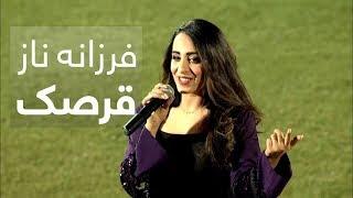 اجرای آهنگ "ای مه قرصک بزنم" توسط فرزانه ناز در لیگ برتر افغانستان بنیاد رحمانی