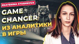 Game Changer: Переход из BI в мир игр / Екатерина Стушкова