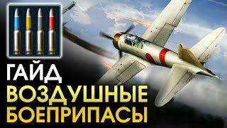 Гайд по боеприпасам для самолетов / War Thunder