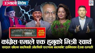 सरकार ढाल्ने Kp Sharma Oli & Sher Bahadur Deuba को स्वार्थ, २५ फाइल खोल्दै थिए Prachanda सरकार