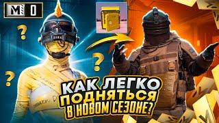 КАК ЛЕГКО ПОДНЯТЬСЯ В НОВОМ СЕЗОНЕ ?РАЗВИТИЕ В ПЕРВЫЕ ЧАСЫ | МЕТРО РОЯЛЬ | PUBG MOBILE | PUBGM