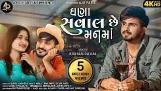 Ghana Saval Chhe Mann Ma | Kishan Raval | ઘણા સવાલ છે મન મા | Anant Prajapati | #newgujaratisong2021