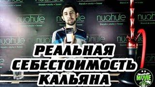 Nuahule business. Episode 1: Реальная себестоимость кальяна.