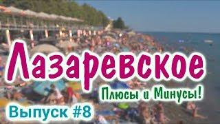 Курорт п. Лазаревское - Сочи, пляжи и вид сверху. Плюсы и минусы отдыха.