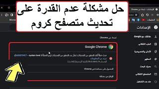 حل مشكلة عدم القدرة على تحديث متصفح جوجل كروم أى أصدارتعذربدء التحقق من التحديثات Google Chrome