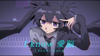 【Yoshida Yasei ft. Hatsune Miku】I know I know.【English Subs】