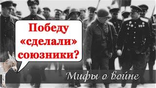 Победу «сделали» союзники? | Уши машут ослом (86)