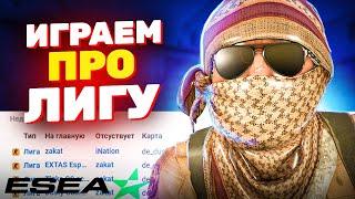 КАК МЫ ИГРАЛИ ПРО ТУРНИР ОТ ESEA / ПОЗВАЛИ В КОМАНДУ / ПЕРВАЯ ИГРА (CS:GO)