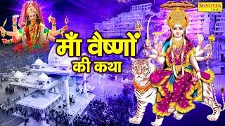 माँ वैष्णो की कथा | Ma Vaishno Katha | DS Pal | Vaishno Mata Katha | Mata Rani Bhajan | Jay Mata Di