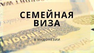 Получение семейной визы КИТАС (Family KITAS) в Индонезии при наличии местного супруга. Жизнь на Бали