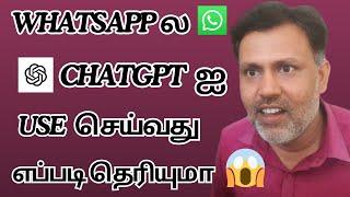 WhatsApp ல ChatGPTஐ Use செய்வது எப்படி தெரியுமா How To Use ChatGPT on WhatsApp in Tamil 2025