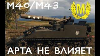 М40/М43 "АРТА НЕ ВЛИЯЕТ" БОЙ НА МАСТЕРА WORLD OF TANKS