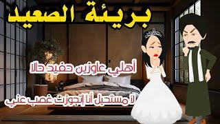 بريئة الصعيد/جوزوني الصعيدي القاسي بالاجبار/قصه رومانسيه كامله/#روايات/#حكايات_واقعية  /#animation