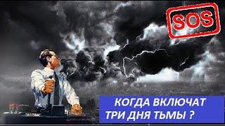 Когда включат Три Дня Тьмы на Ферме Паризитов