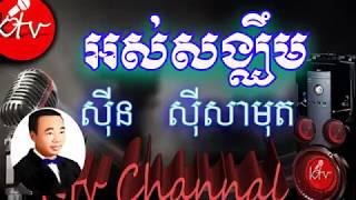 អស់សង្ឃឹម-ភ្លេងសុទ្ធ-Os Song Khem-ស៊ីន ស៊ីសាមុត Sin Sisamuth-ktv khmer karaoke lyrics channel