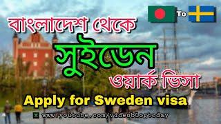 সুইডেন ওয়ার্ক ভিসা  | Sweden work permit visa for Bangladesh | Video blog today