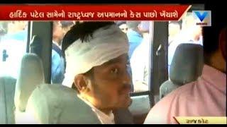 Good News Patidars! Case on PAAS Leader Hardik Patel may be withdraw public prosecutor | Vtv