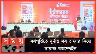 আট বছরে পদার্পণ করল দারাজ | Daraz Bangladesh | 8 years | Daraz campaign | Biggest Online Marketplace