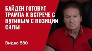 Байден готовит Трампа к встрече с Путиным с позиции силы / №880 / Юрий Швец