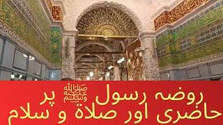 Roza e Rasool ﷺ per salat o salam ! Rawdah E Rasool ﷺ inside view