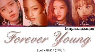 BLACKPINK / 블랙핑크 - Forever Young (кириллизация)