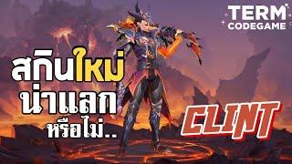 MLBB: รีวิวสกินใหม่ Clint Mythic คุ้มค่าน่าแลกมาครอบครองหรือไม่?"