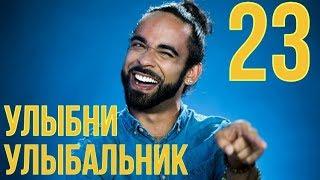 УЛЫБНИ УЛЫБАЛЬНИК №23